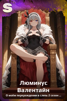 Карточка персонажа Люминус Валентайн